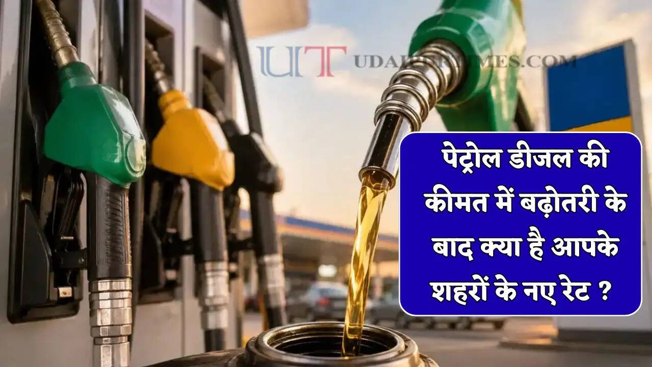पेट्रोल डीजल की कीमत में बढ़ोतरी के बाद क्या है आपके शहरों के नए रेट ? यहां देखें लिस्ट&nbsp;