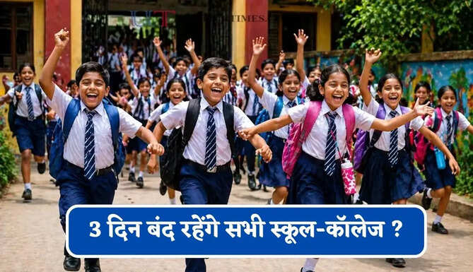 17 सितंबर को विश्वकर्मा पूजा, फिर वीकेंड का ब्रेक, 3 दिन बंद रहेंगे सभी स्कूल-कॉलेज ?