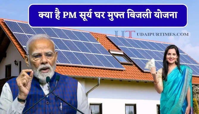 क्या है PM सूर्य घर मुफ्त बिजली योजना, कैसे मिलेगी फ्री बिजली और सरकार कितना देगी पैसा ?&nbsp;