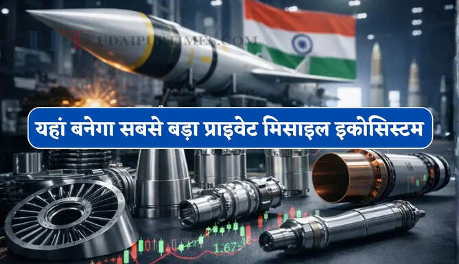 यहां बनेगा दक्षिण एशिया का सबसे बड़ा प्राइवेट मिसाइल इकोसिस्टम, 10 हजार लोगों को मिलेगा रोजगार