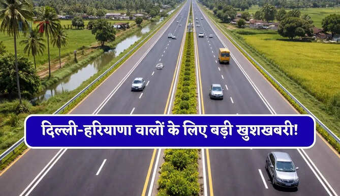 दिल्ली-हरियाणा वालों के लिए बड़ी खुशखबरी! 6 लेन होगी ये सड़क, जाम से मिलेगी राहत&nbsp;