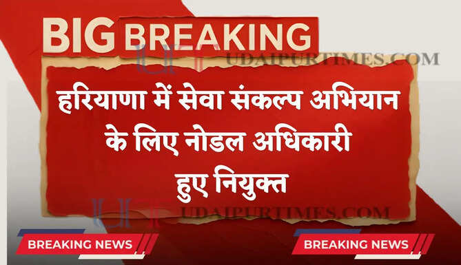 हरियाणा में सेवा संकल्प अभियान के लिए नोडल अधिकारी हुए नियुक्त, देखें पूरी जानकारी&nbsp;