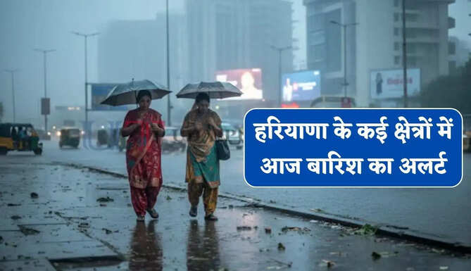 हरियाणा के कई क्षेत्रों में आज बारिश का अलर्ट, कल से कमजोर हो जाएगा मानसून