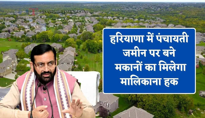 हरियाणा में पंचायती जमीन पर बने मकानों का मिलेगा मालिकाना हक, ऐसे कैसे करें आवेदन ?&nbsp;