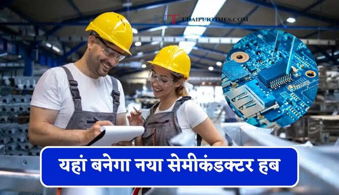 यहां बनेगा नया सेमीकंडक्टर हब, टाटा और ASML ने मिलाया हाथ, हजारों युवाओं को मिलेगा रोजगार&nbsp;