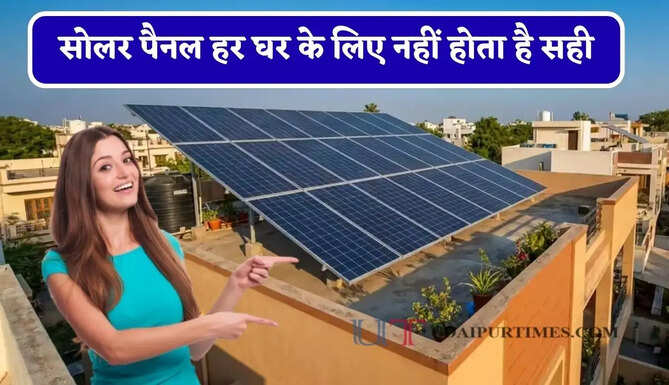 सोलर पैनल हर घर के लिए नहीं होता है सही, जानिए किन लोगों को नहीं लगवाना चाहिए ?