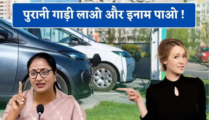 पुरानी गाड़ी लाओ और इनाम पाओ ! EV Policy को लेकर बड़ा ऐलान, नए इलेक्ट्रिक वाहन पर मिलेगी 60 दिन में सब्सिडी&nbsp;