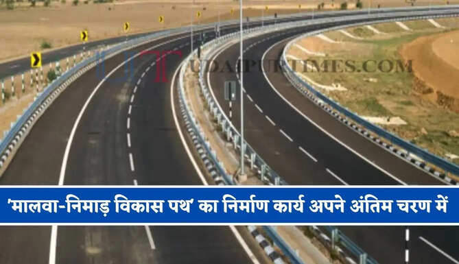 'मालवा-निमाड़ विकास पथ' का निर्माण कार्य अपने अंतिम चरण में, अब सफर होगा सुपरफास्ट