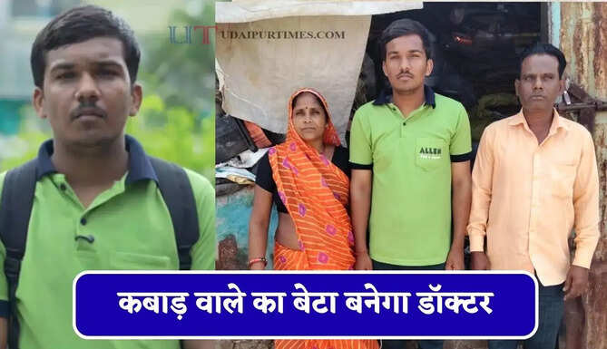 पिता करते है घर-घर से कबाड़ जुटाने का काम, अब बेटा बनेगा डॉक्टर
