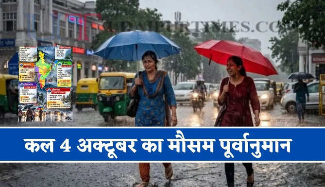 कल का मौसम : यूपी-राजस्थान समेत 14 राज्यों में भारी बारिश का अलर्ट ! देखें नया पूर्वानुमान