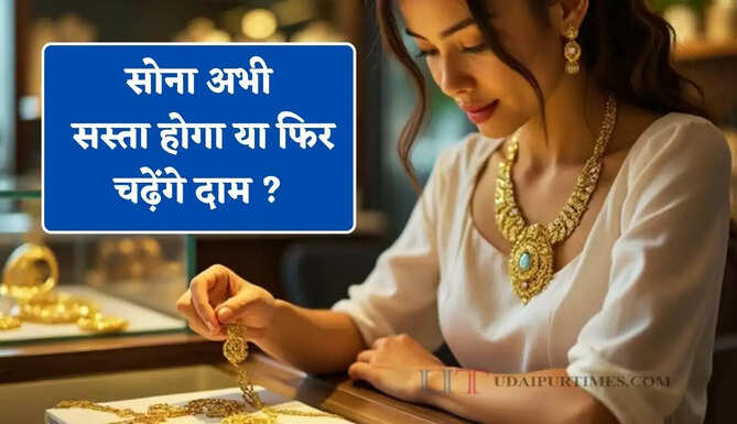सोना अभी सस्ता होगा या फिर चढ़ेंगे दाम ? जानिए अगले 3 महीने का पूरा अनुमान&nbsp;