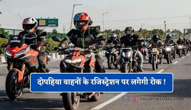 दोपहिया वाहनों के रजिस्ट्रेशन पर लगेगी रोक ! सरकार ने तय की तारीख, लागू होगी नई EV पॉलिसी &nbsp;