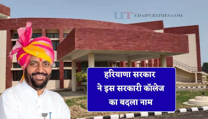 हरियाणा सरकार ने इस सरकारी कॉलेज का बदला नाम, छात्रावास निर्माण के लिए करोड़ों की घोषणा