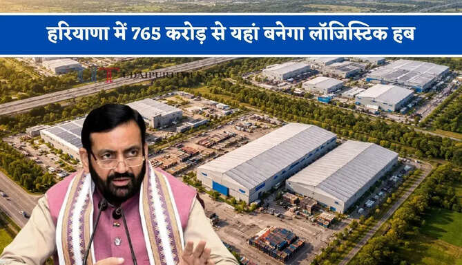 हरियाणा में 765 करोड़ से यहां बनेगा लॉजिस्टिक हब, इन गांवों को मिलेगा बड़ा फायदा&nbsp;