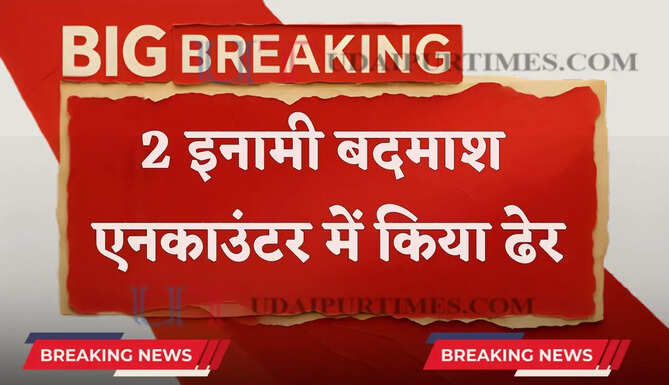 हरियाणा STF-दिल्ली पुलिस ने 2 इनामी बदमाशों को एनकाउंटर में किया ढेर, 1 पुलिसकर्मी को भी लगी गोली&nbsp;
