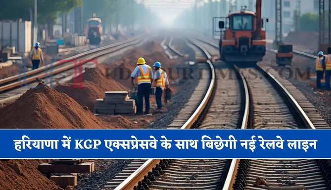 हरियाणा में KGP एक्सप्रेसवे के साथ बिछेगी नई रेलवे लाइन, जाने किन-किन जिलों को मिलेगा फायदा ?