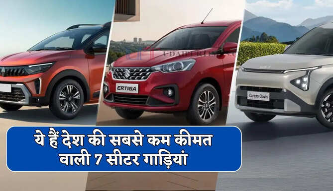 ये हैं देश की सबसे कम कीमत वाली 7 सीटर गाड़ियां, कीमत मात्र 5.65 लाख रुपये से शुरू
