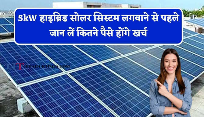 5kW हाइब्रिड सोलर सिस्टम लगवाने से पहले जान लें कितने पैसे होंगे खर्च, साथ ही जाने कौन-कौन से उपकरण चलेंगे?&nbsp;