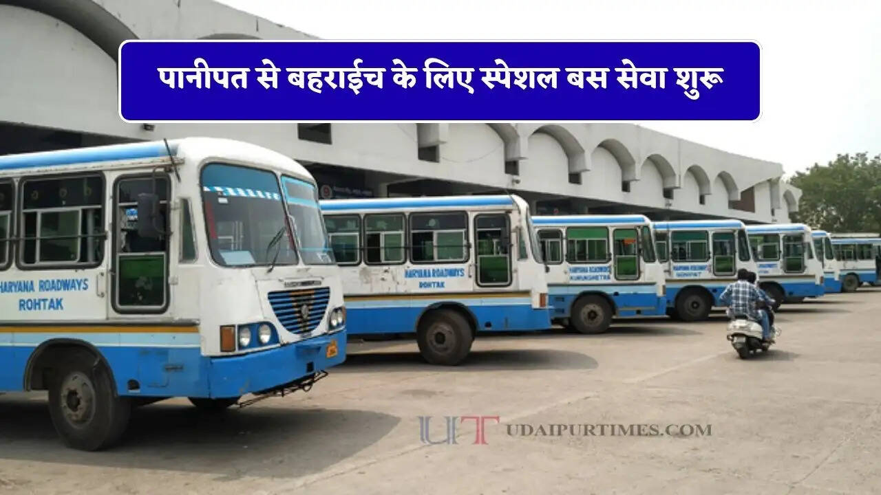हरियाणा रोडवेज की पानीपत से बहराईच के लिए स्पेशल बस सेवा शुरू, देखें नई समय सारणी
