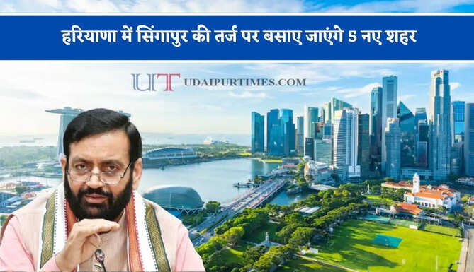 हरियाणा में सिंगापुर की तर्ज पर बसाए जाएंगे 5 नए शहर, लोगों को मिलेगी ये आधुनिक सुविधाएं&nbsp;
