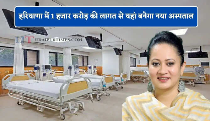 हरियाणा में 1 हजार करोड़ की लागत से यहां बनेगा नया अस्पताल, स्वास्थ्य मंत्री ने दिए निर्देश&nbsp;