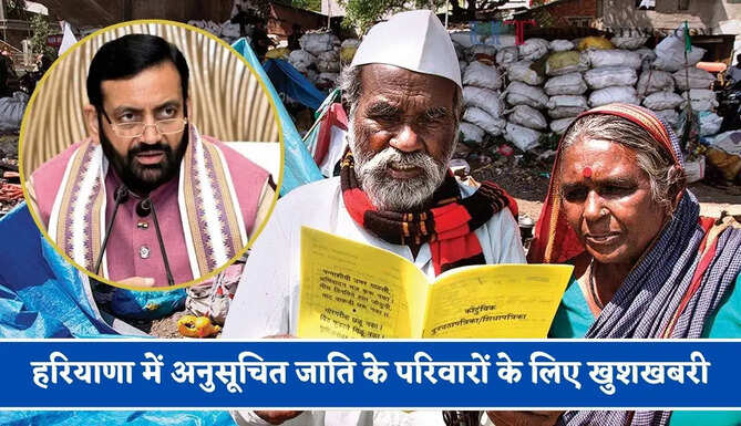 हरियाणा में अनुसूचित जाति के परिवारों के लिए खुशखबरी, सरकार ने किया ये बड़ा ऐलान&nbsp;