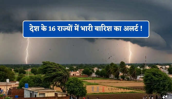 मानसून ने पकड़ी रफ्तार ! देश के 16 राज्यों में भारी बारिश का अलर्ट, जाने आपके शहरों का हाल&nbsp;
