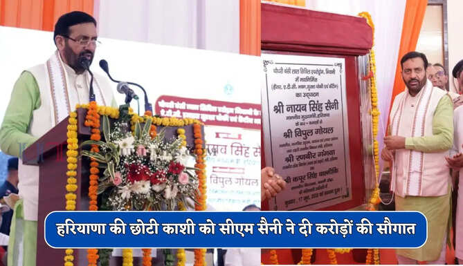  &nbsp;हरियाणा की छोटी काशी को सीएम सैनी ने दी करोड़ों की सौगात, युवाओं को मिलेगा बड़ा फायदा&nbsp;