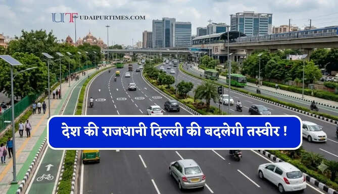 देश की राजधानी दिल्ली की बदलेगी तस्वीर ! 467 करोड़ रुपये से तैयार होगी&nbsp;ये सभी सड़कें&nbsp;