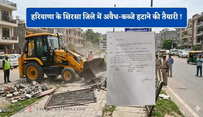 हरियाणा के सिरसा जिले में अवैध-कब्जे हटाने की तैयारी ! DC ने जारी किए ये निर्देश&nbsp;