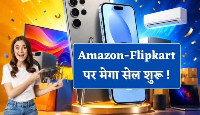 Amazon-Flipkart पर मेगा सेल शुरू ! फोन से लेकर फ्रिज पर मिल रही भारी छूट&nbsp;