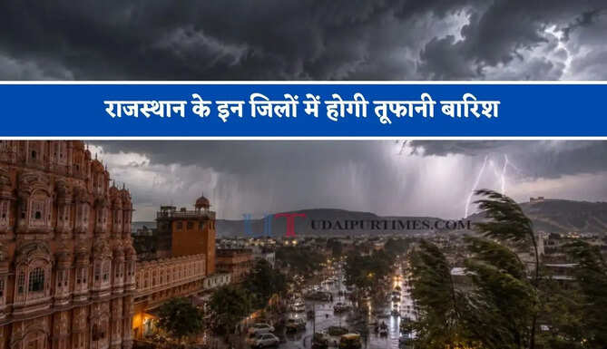 राजस्थान के इन जिलों में होगी तूफानी बारिश, मौसम विभाग ने जारी किया अलर्ट&nbsp;