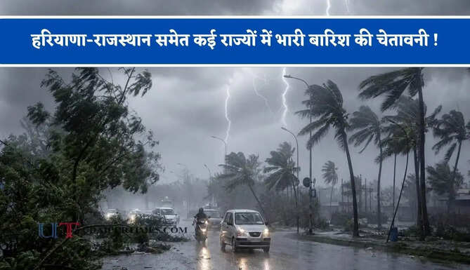 हरियाणा-राजस्थान समेत कई राज्यों में भारी बारिश की चेतावनी ! देखें मौसम पूर्वानुमान