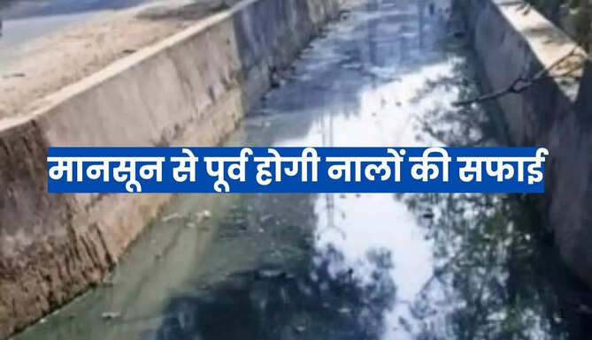 मानसून से पूर्व होगी नालों की सफाई
