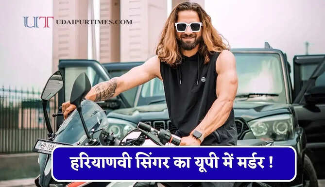 हरियाणवी सिंगर का यूपी में मर्डर ! जिम से बाहर निकलते वक्त बदमाशों ने सिर में मारी गोली