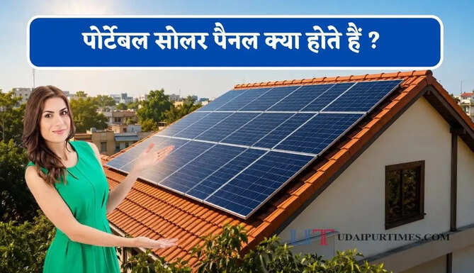 पोर्टेबल सोलर पैनल क्या होते हैं ? कैसे करते हैं काम, खरीदने से पहले जान लें इसके फायदे&nbsp;