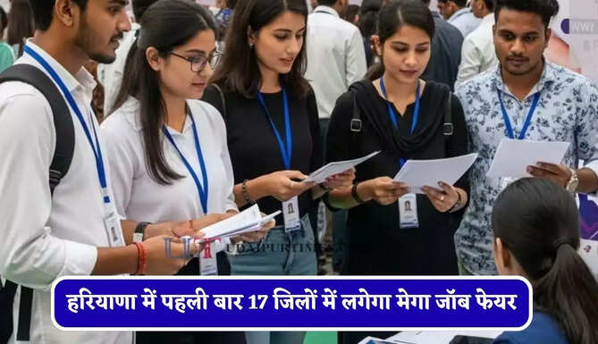 हरियाणा में पहली बार 17 जिलों में लगेगा मेगा जॉब फेयर, जाने कौन-कौन से संभालेगा कमान ?&nbsp;