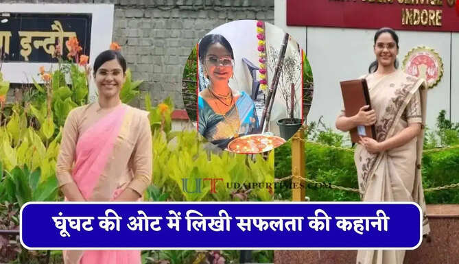 घूंघट की ओट में लिखी सफलता की कहानी, पिता का सपना पूरा कर छठे प्रयास में राशि बनीं अफसर&nbsp;