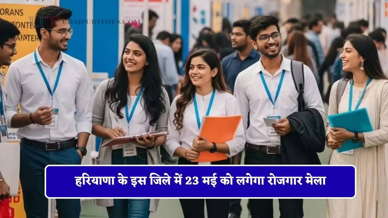 हरियाणा के इस जिले में 23 मई को लगेगा रोजगार मेला, JBM समेत 50 कंपनियों में मिलेगा सीधा चयन&nbsp;
