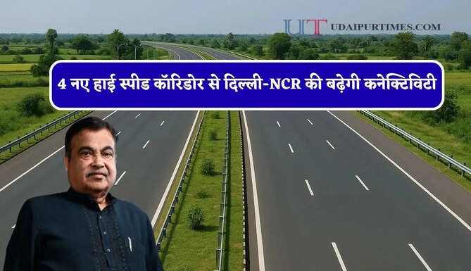 4 नए हाई स्पीड कॉरिडोर से दिल्ली-NCR की बढ़ेगी कनेक्टिविटी, यूपी-हरियाणा को भी मिलेगा बड़ा फायदा&nbsp;