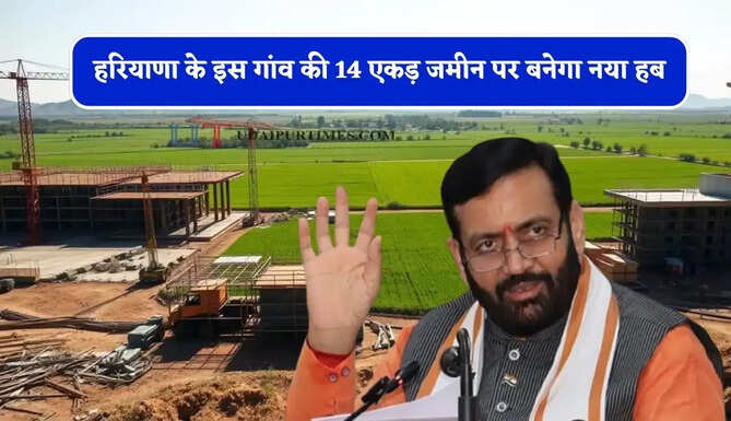 हरियाणा के इस गांव की 14 एकड़ जमीन पर बनेगा नया हब, इन कर्मचारियों को मिलेगी ट्रेनिंग