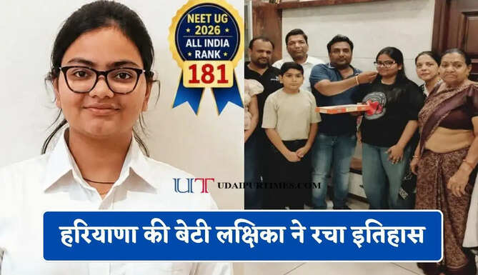 हरियाणा की बेटी लक्षिका ने रचा इतिहास, NEET परीक्षा में ऑल इंडिया हासिल की 181वीं रैंक