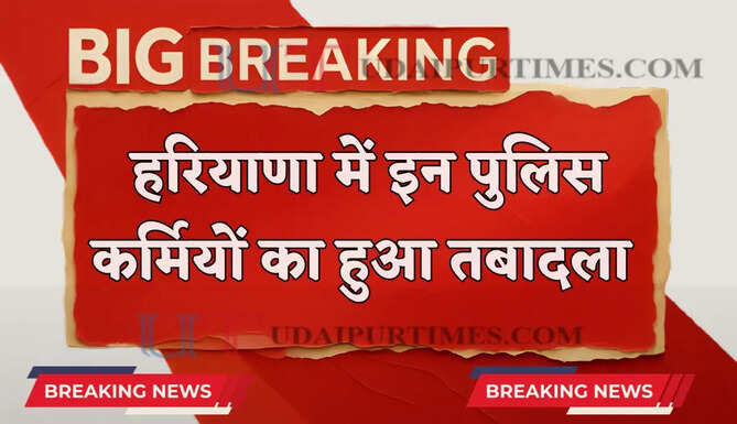हरियाणा में इन पुलिसकर्मियों का हुआ तबादला, देखें पूरी लिस्ट&nbsp;