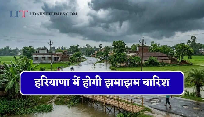 हरियाणा में होगी झमाझम&nbsp;बारिश, मौसम विभाग ने जारी की ताजा अपडेट&nbsp;