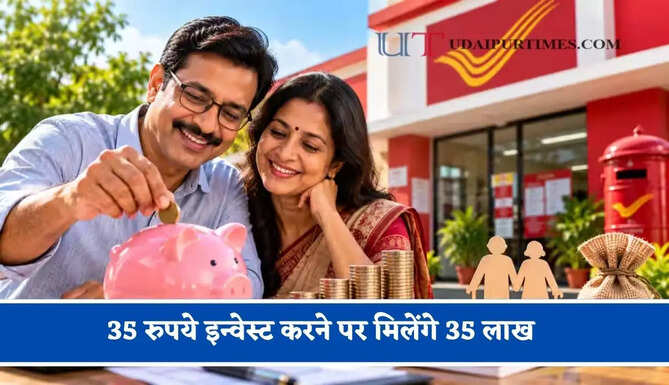 Post Office लेकर आपके लिए जबरदस्त स्कीम ! 35 रुपये इन्वेस्ट करने पर मिलेंगे 35 लाख, जाने पूरी योजना ?