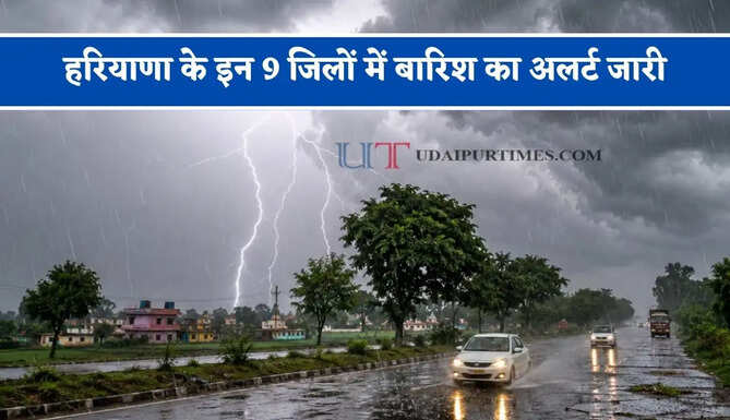हरियाणा के इन&nbsp;9 जिलों में बारिश का&nbsp;अलर्ट जारी, जाने विभाग का ताजा अपडेट&nbsp;
