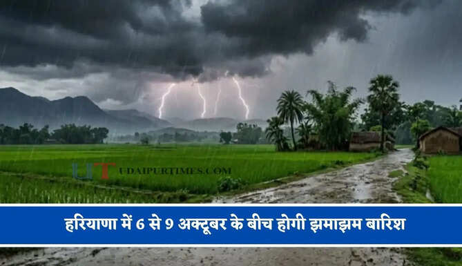 हरियाणा में 6 से 9 अक्टूबर के बीच होगी झमाझम बारिश, देखें नई मौसम रिपोर्ट&nbsp;