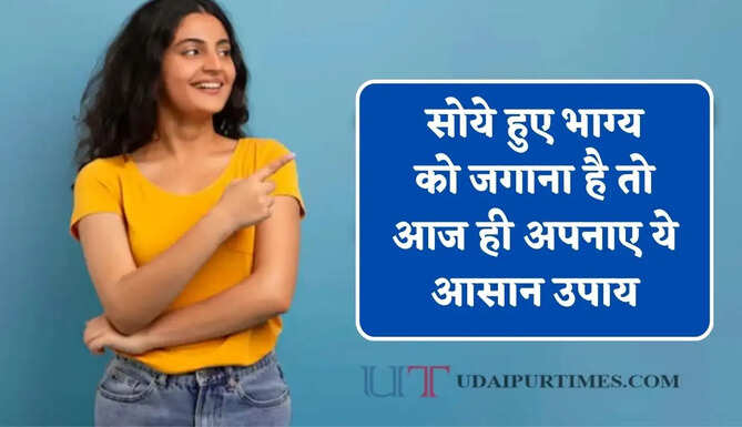 सोये हुए भाग्य को जगाना है तो आज ही अपनाए ये आसान उपाय, सफलता चूमेगी आपके कदम&nbsp;