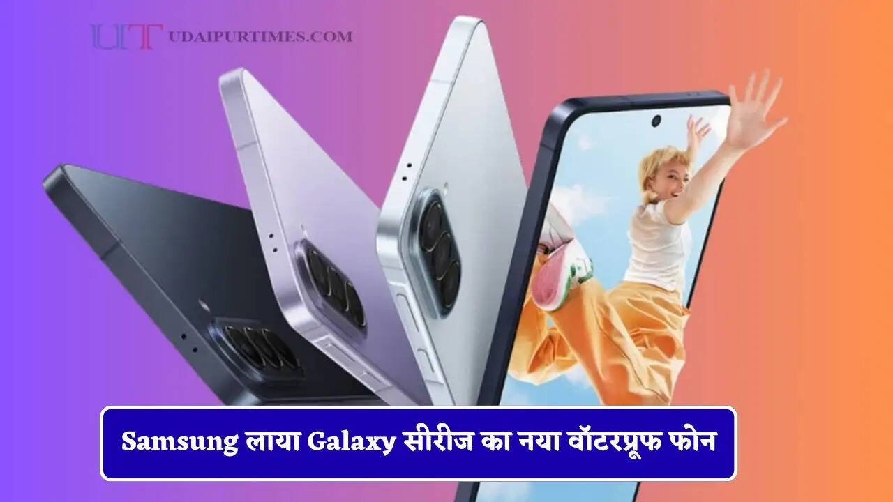Samsung लाया Galaxy सीरीज का नया वॉटरप्रूफ फोन, फीचर्स कर देंगे आपको भी दीवाना&nbsp;