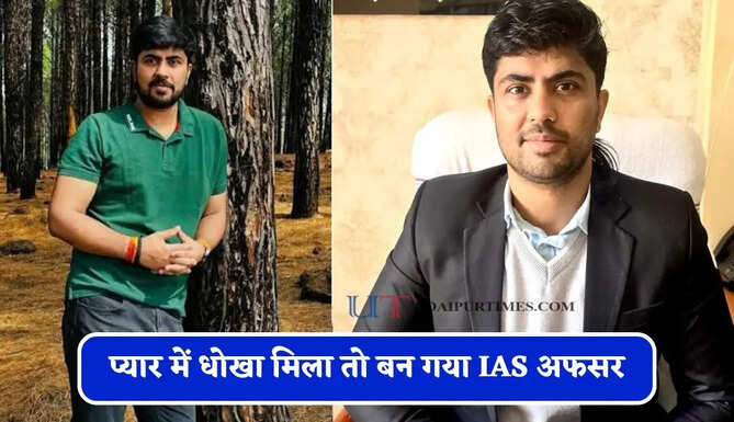 प्यार में धोखा मिला&nbsp;तो बन गया IAS अफसर, कड़ी मेहनत से क्रैक किया UPSC एग्जाम